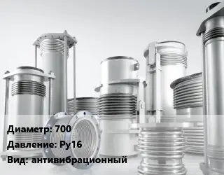 Компенсатор 700 Ру16 антивибрационный